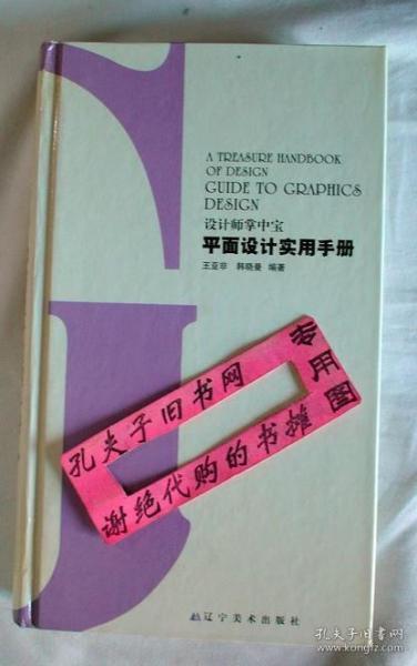 设计师掌中宝：平面设计实用手册