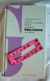 【本摊谢绝代购】平面设计实用手册