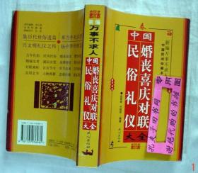 【本摊谢绝代购】中国民俗礼仪婚丧喜庆对联大全