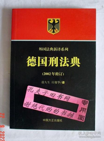 德国刑法典（2002年修订）