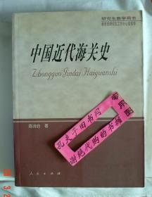 【本摊谢绝代购】中国近代海关史