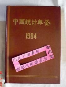 【本摊谢绝代购】中国统计年鉴1984