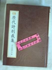 【本摊谢绝代购】历代诗别裁集:全一册