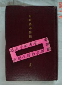 【本摊谢绝代购】山右丛书初编  十二（平改精）