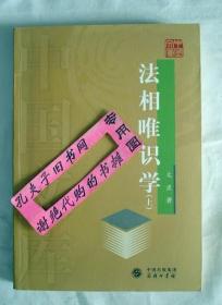 【本摊谢绝代购】法相唯识学  （上    馆藏书）