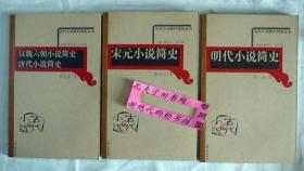 【本摊谢绝代购】古代小说断代简史丛书：汉魏六朝、唐代、宋元、明代小说简史（3本合售）