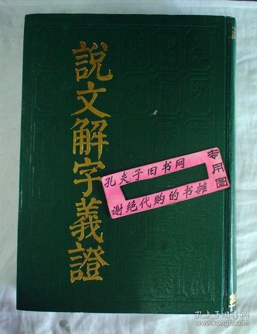 【本摊谢绝代购】说文解字义证
