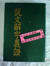 【本摊谢绝代购】说文解字义证