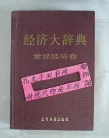 【本摊谢绝代购】经济大辞典  世界经济卷（纸张泛黄）