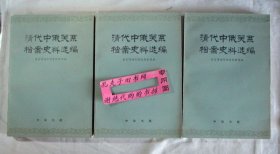 【本摊谢绝代购】清代中俄关系档案史料选编第三编（全三册）