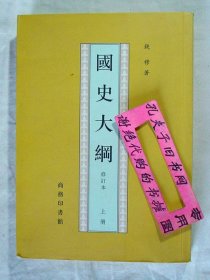 【本摊谢绝代购】国史大纲:修订本 上册