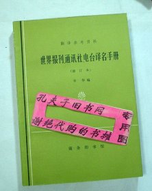 【本摊谢绝代购】世界报刊通讯社电台译名手册（修订本   有私章）