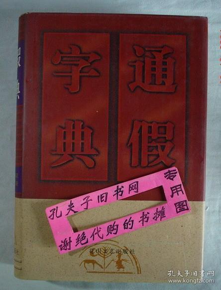 通假字典（精装）