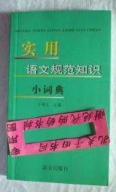 【本摊谢绝代购】实用语文规范小词典