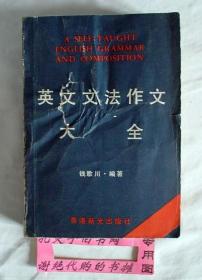 【本摊谢绝代购】英文文法作文大全（残书）