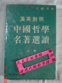 【本摊谢绝代购】汉英对照中国哲学名著选读.上卷