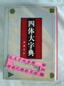 【本摊谢绝代购】四体大字典（下）