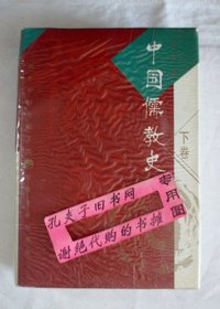 中国儒教史（下卷）