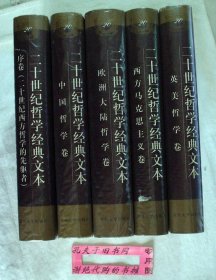 二十世纪哲学经典文本：序卷(二十世纪西方哲学的先驱者)