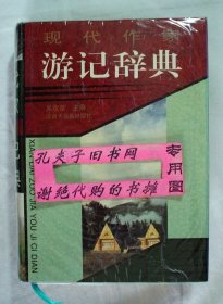 【本摊谢绝代购】现代作家游记辞典