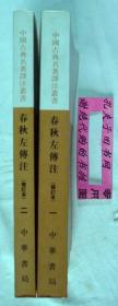 【本摊谢绝代购】春秋左傳注（修订本）一、二（合售）