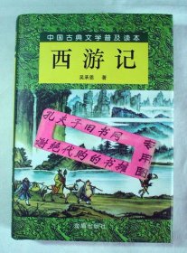 西游记（套装上下册）/中国古典文学普及读本