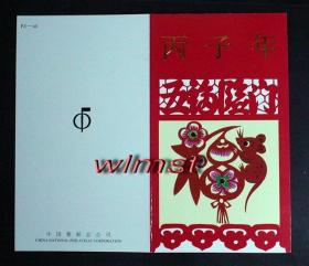 【本摊谢绝代购】1996一1 丙子年(鼠年)邮票 四方联折