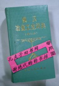 【本摊谢绝代购】 俄汉冶金工业词典（增订本）