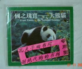 【本摊谢绝代购】中国珍稀野生动物“大熊猫”纪念币（5元面值）