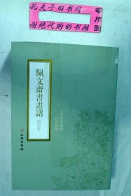 【本摊谢绝代购】佩文斋书画谱 第五册（有瑕疵）