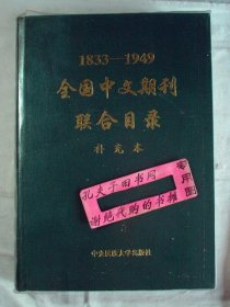 【本摊谢绝代购】1833---1949 全国中文期刊联合目录（补充本）