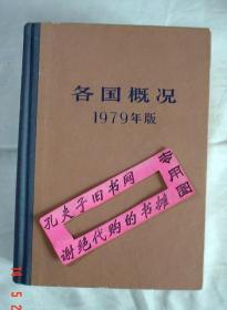 【本摊谢绝代购】各国概况 1979年版（有私章）