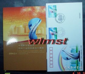 【本摊谢绝代购】2004-12《中国新加坡合作-苏州工业园区成立十周年》中国－新加坡共同发行同题材纪念邮票纪念封、邮折（一封一折）