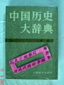 【本摊谢绝代购】中国历史大辞典.宋史