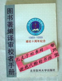 【本摊谢绝代购】图书著编译审校者手册   （建社十周年纪念 1989-1999）