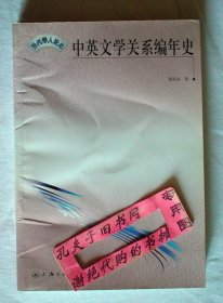 【本摊谢绝代购】中英文学关系编年史（有瑕疵）