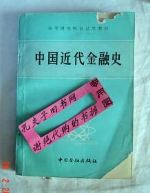 【本摊谢绝代购】中国近代史金融史（有瑕疵）