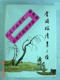 【本摊谢绝代购】金瓶梅续书三种 .下册（有残  详见图示描述）