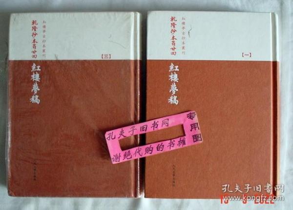 乾隆抄本百廿回紅樓夢稿：楊本（全三冊）