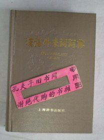 【本摊谢绝代购】汉语外来词词典