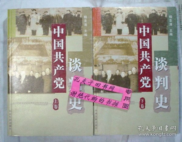 中国共产党谈判史（全2册）