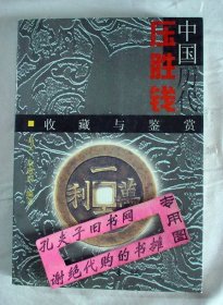 【本摊谢绝代购】中国历代压胜钱收藏与鉴赏