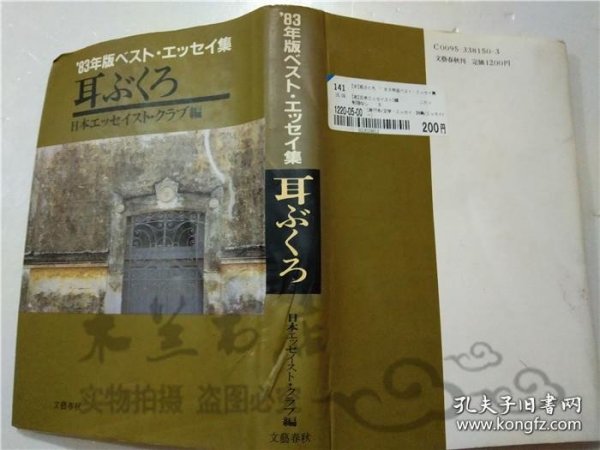 日文书 耳ぶくろ 日本エツセイスト・クラブ 株式会社文艺春秋 32开硬精装