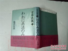 日文 宮本武蔵八 ゎれに兵法のみ 笹沢左件保 文藝春秋1992年