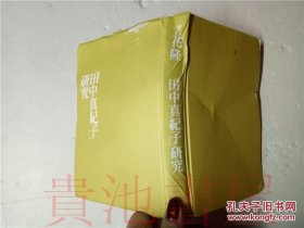 日文 田中真紀(jì)子 研究 立花隆 文藝春秋2002年