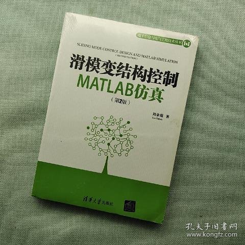 滑模变结构控制MATLAB仿真（第2版）