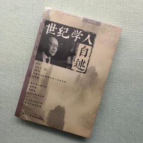 世纪学人自述(第三卷)