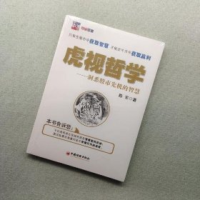 虎视哲学：洞悉股市先机的智慧