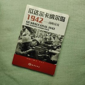 瓜达尔卡纳尔岛1942：战略反攻