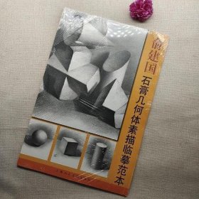 俞建国石膏几何体素描临摹范本